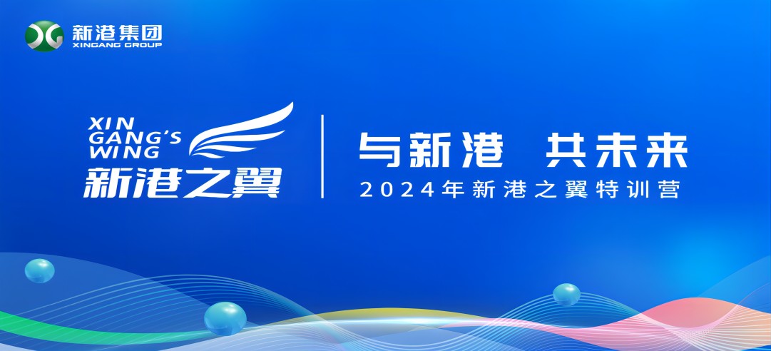 與新港，共未來！2024新港之翼特訓(xùn)營正式啟動啦！