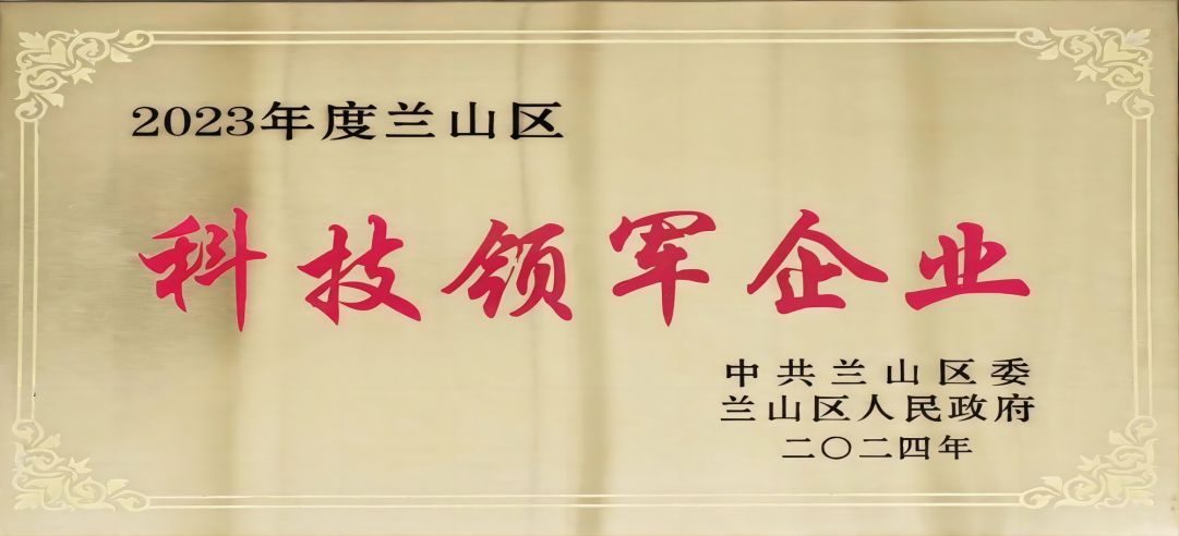 喜報！新港集團在蘭山區(qū)科學技術(shù)大會上榮獲多項榮譽