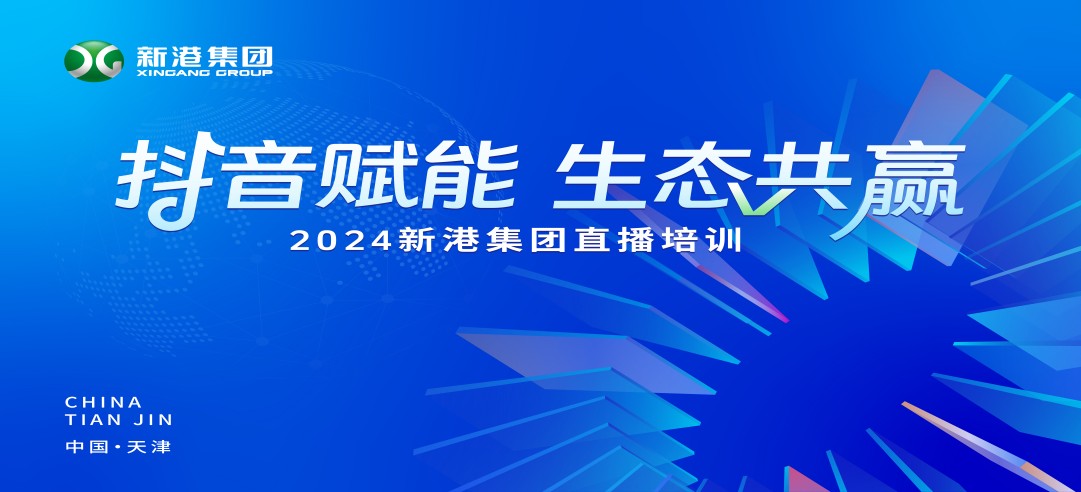 “抖音賦能 生態(tài)共贏”！2024新港集團商學院天津分院正式開課！