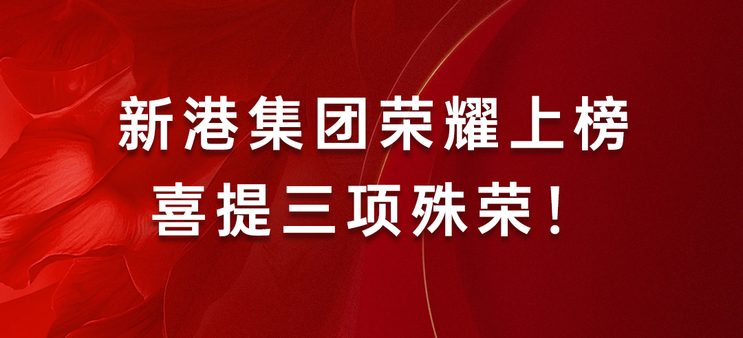 喜訊丨健康建材示范單位！新港集團榮耀上榜喜提三項殊榮