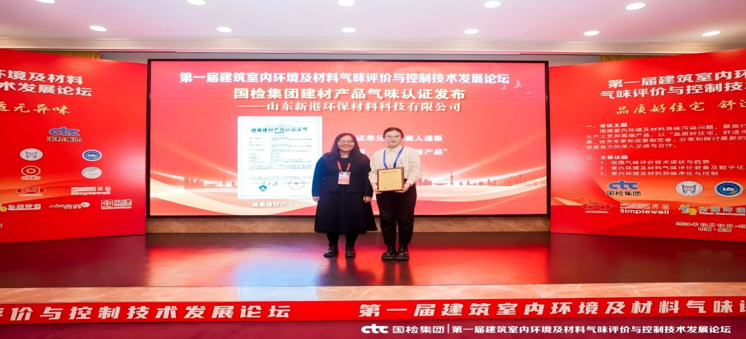 環(huán)保領(lǐng)先！新港集團(tuán)正式獲頒首張近零氣味健康產(chǎn)品認(rèn)證證書！