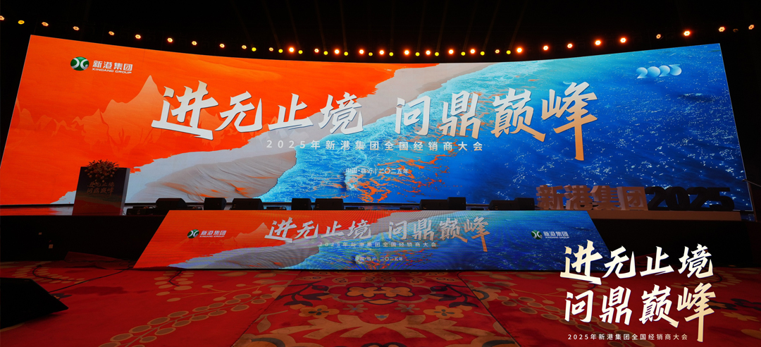 進(jìn)無止境，問鼎巔峰丨新港仿生精板2025年全國經(jīng)銷商大會圓滿召開！