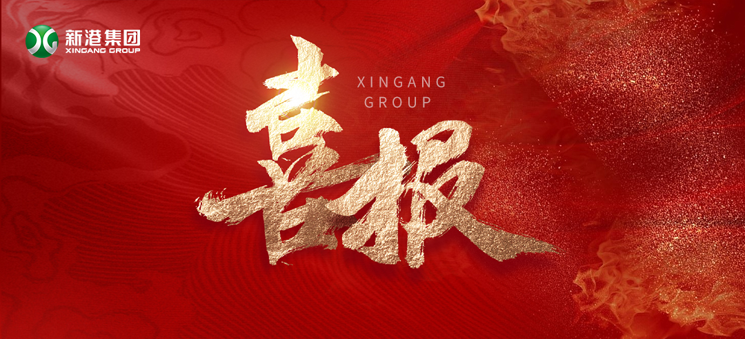 再樹標(biāo)桿！新港集團(tuán)基于國際領(lǐng)先的仿生產(chǎn)品牽頭制定了兩項引領(lǐng)性團(tuán)體標(biāo)準(zhǔn)正式發(fā)布！