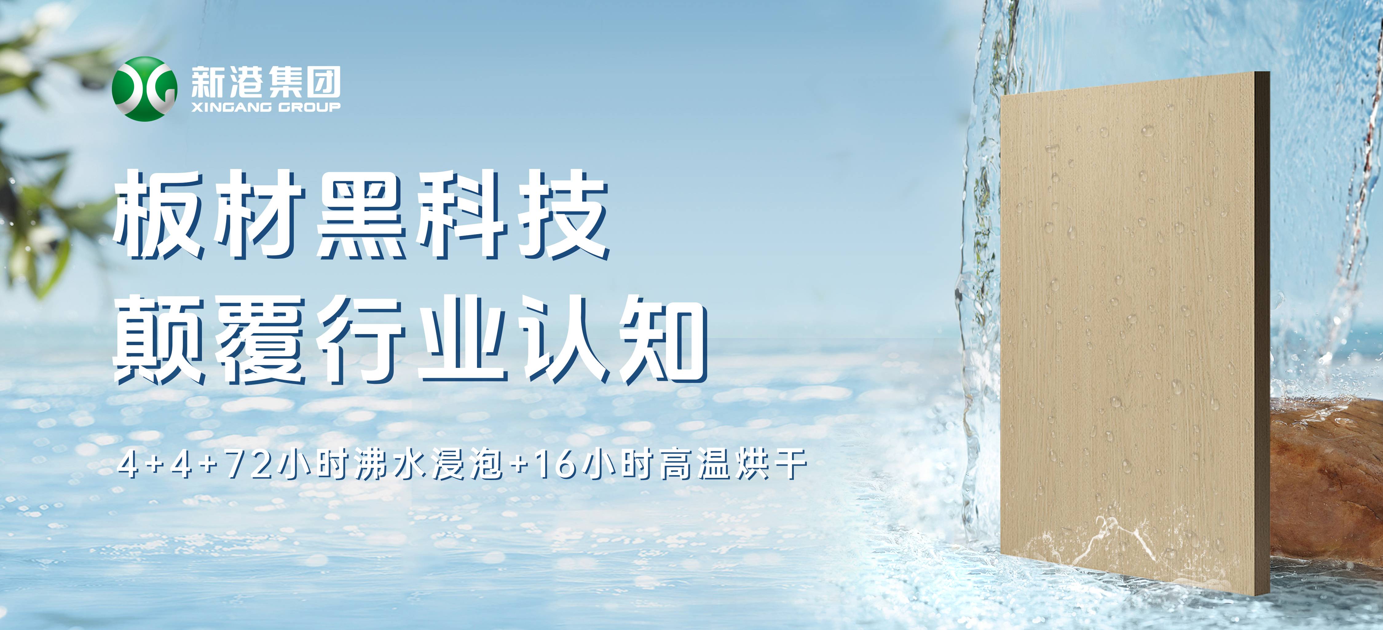 顛覆行業(yè)！新港仿生海洋板通過全球最嚴膠合板測試，72小時水煮不開膠！