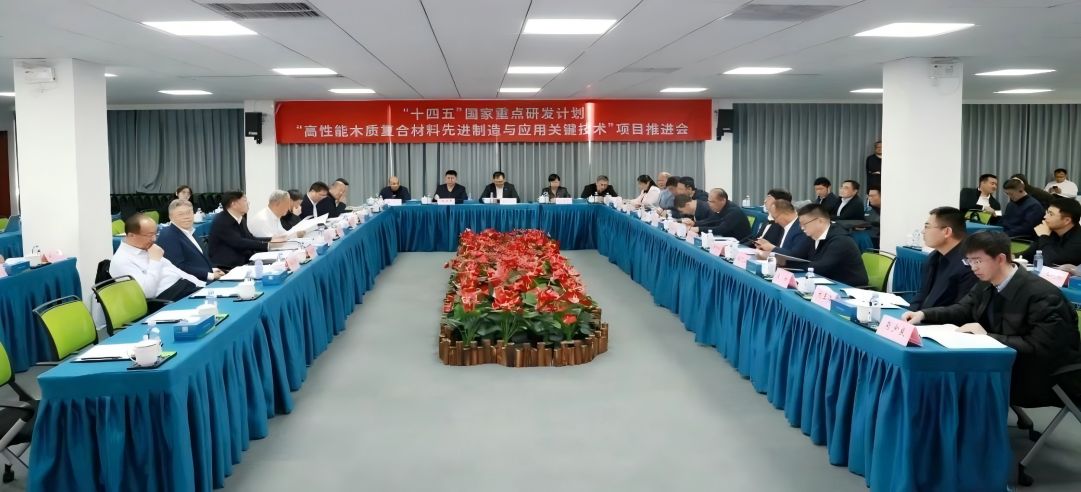“十四五”國家重點(diǎn)研發(fā)計(jì)劃“高性能木質(zhì)復(fù)合材料先進(jìn)制造與應(yīng)用關(guān)鍵技術(shù)”項(xiàng)目推進(jìn)會(huì)于新港集團(tuán)順利召開！