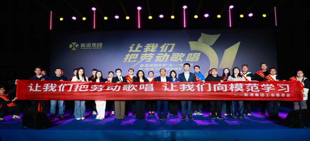 讓我們把勞動(dòng)歌唱！新港集團(tuán)慶?！拔逡弧眲趧?dòng)節(jié)暨“新港之星”頒獎(jiǎng)典禮盛大舉行！